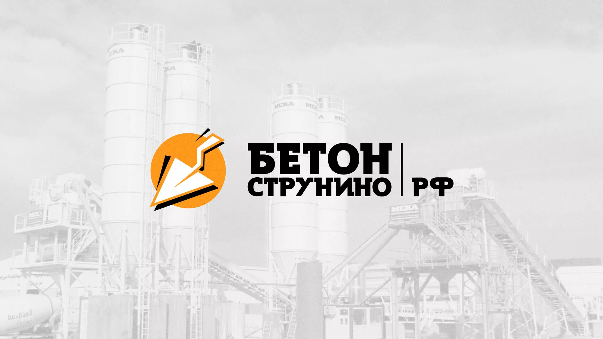 Разработка логотипа для бетонного завода в Карачаевске